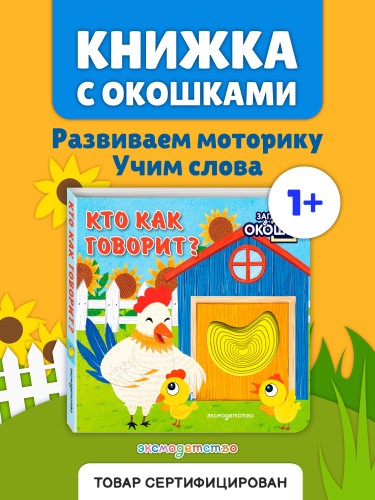 Загляни в окошко! Кто как говорит?