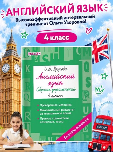 Английский язык. Сборник упражнений. 4 класс