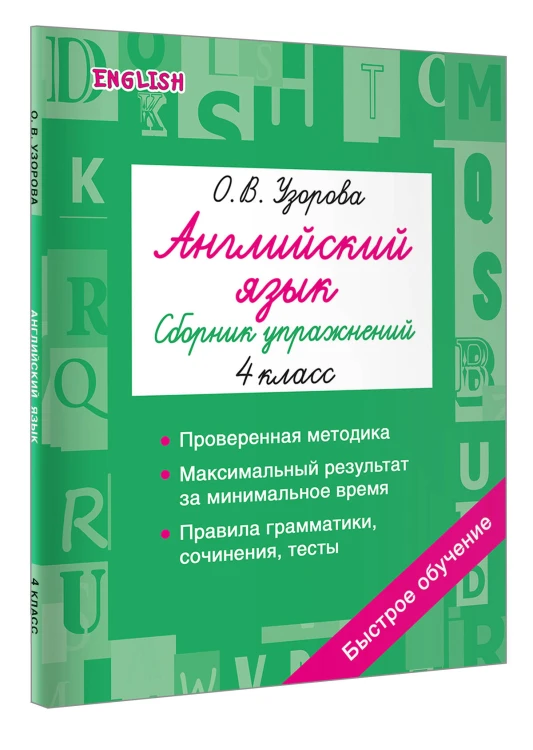 Английский язык. Сборник упражнений. 4 класс