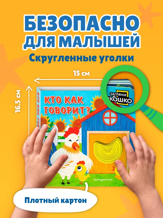 Загляни в окошко! Кто как говорит?