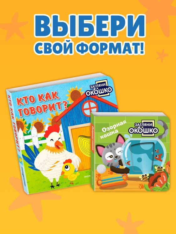 Загляни в окошко! Кто как говорит?