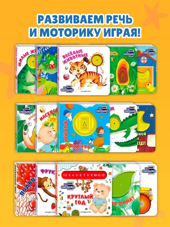 Загляни в окошко! Кто как говорит?