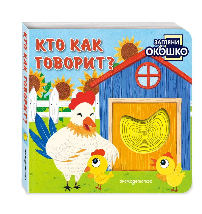 Загляни в окошко! Кто как говорит?