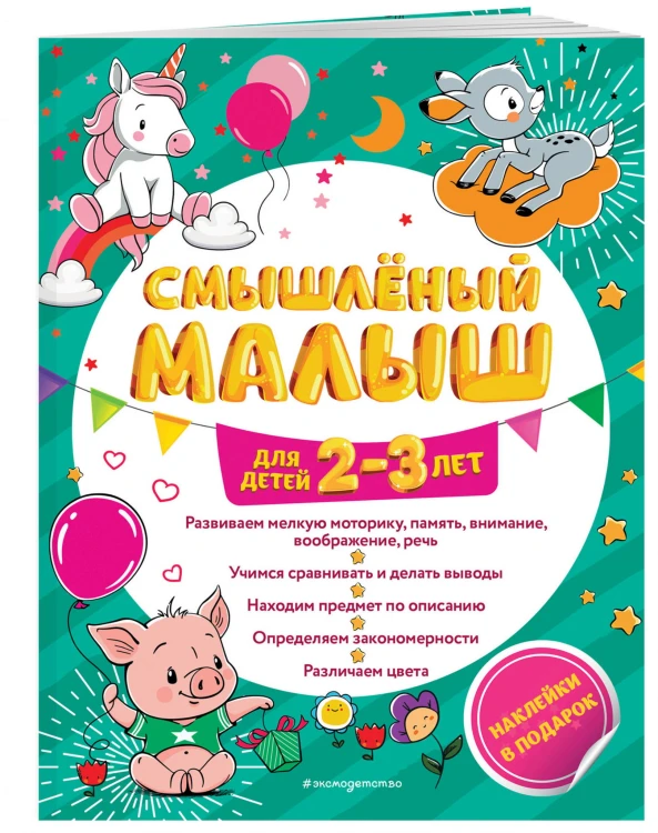 Смышлёный малыш: для детей 2-3 лет (с наклейками)