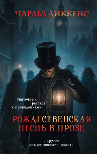 Рождественская песнь в прозе. Святочный рассказ с привидениями