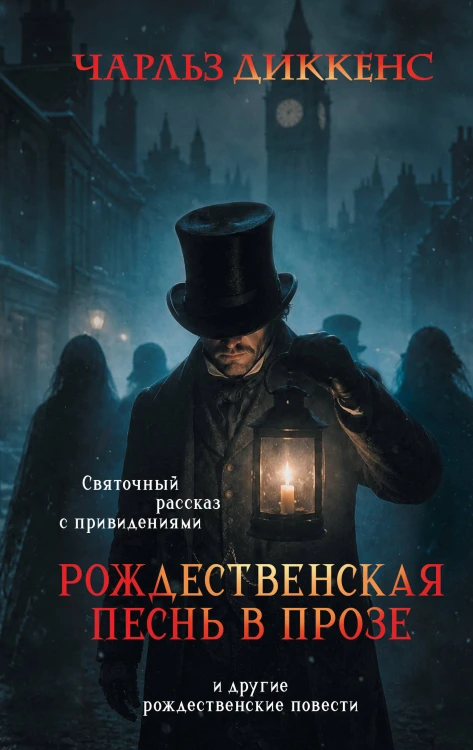 Рождественская песнь в прозе. Святочный рассказ с привидениями