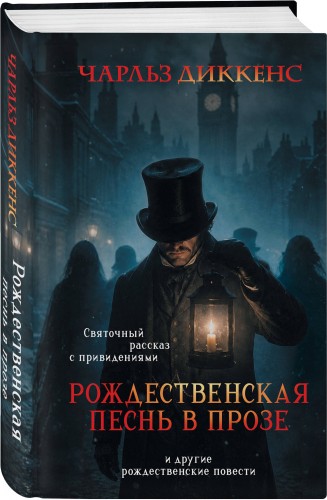 Рождественская песнь в прозе. Святочный рассказ с привидениями