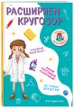 Расширяем кругозор