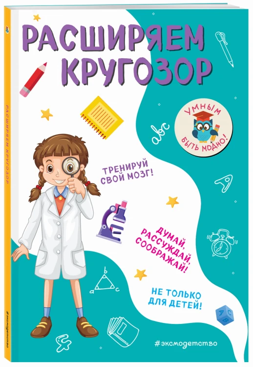 Расширяем кругозор
