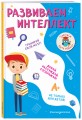 Развиваем интеллект