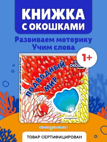 Загляни в окошко! Подводный мир