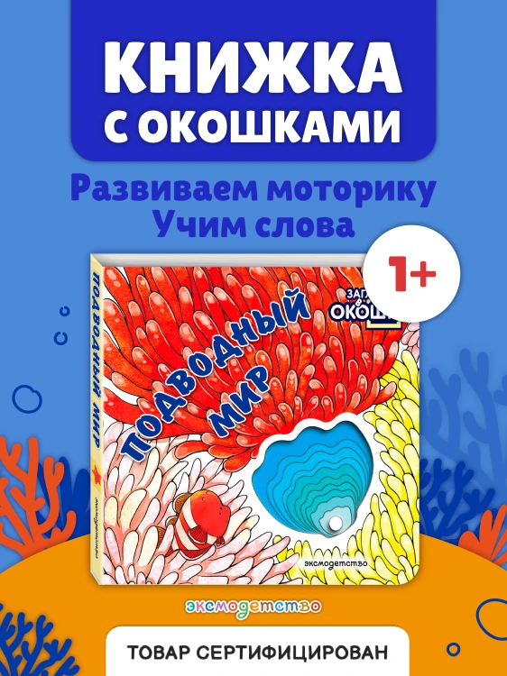 Загляни в окошко! Подводный мир