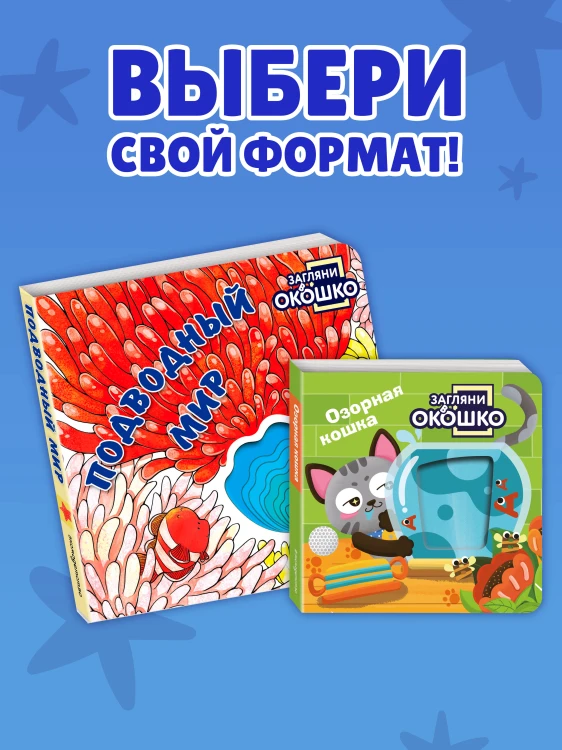 Загляни в окошко! Подводный мир