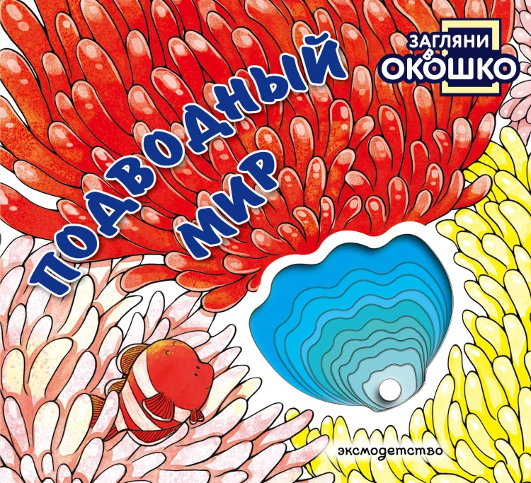Загляни в окошко! Подводный мир
