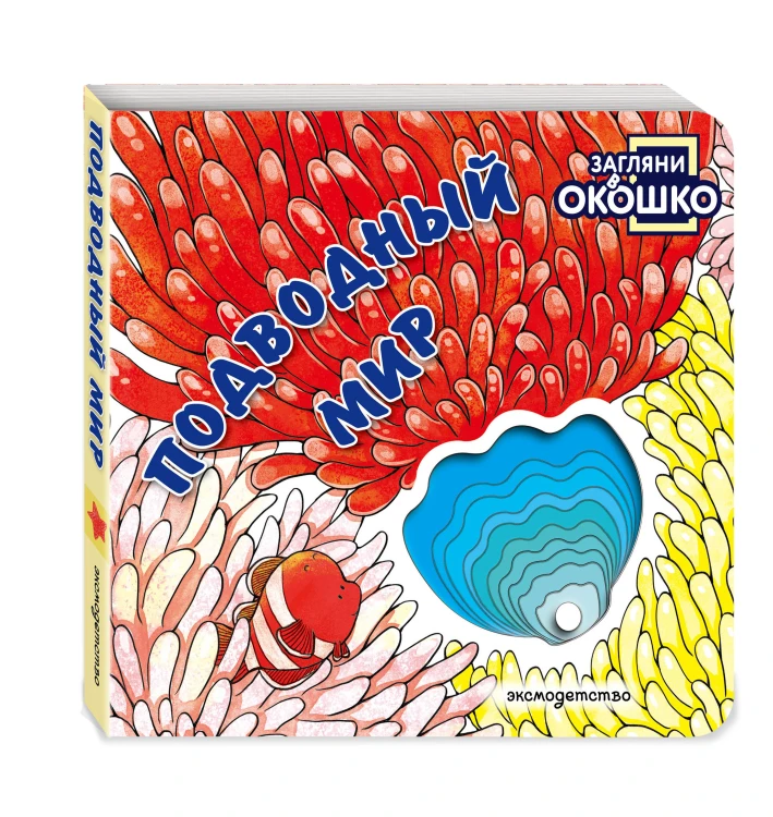 Загляни в окошко! Подводный мир