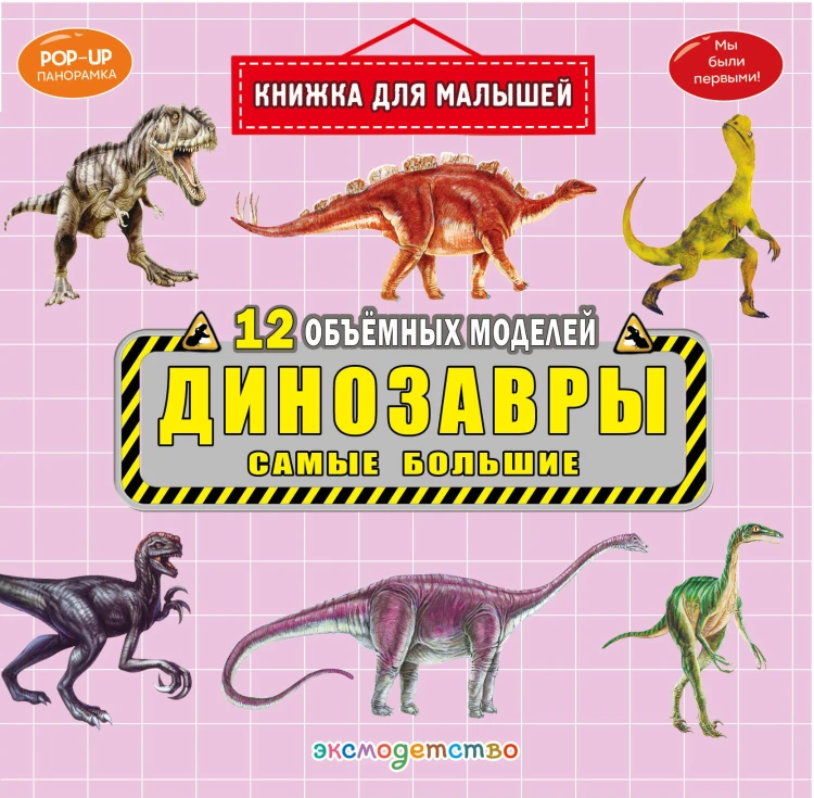 Динозавры. Самые большие