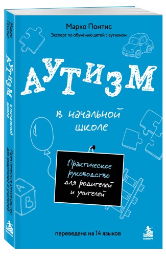 Аутизм в начальной школе. Практическое руководство для родителей и учителей