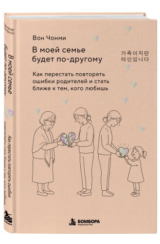 В моей семье будет по-другому. Как перестать повторять ошибки родителей и стать ближе к тем, кого любишь