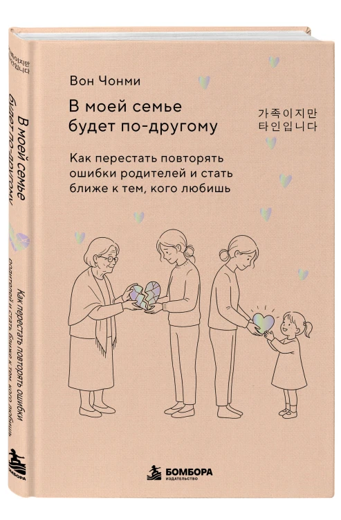 В моей семье будет по-другому. Как перестать повторять ошибки родителей и стать ближе к тем, кого любишь