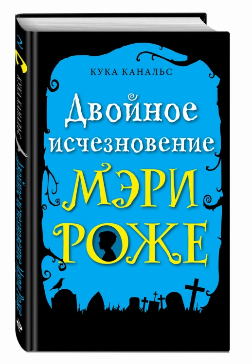 Двойное исчезновение Мэри Роже (выпуск 2)