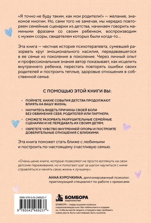 В моей семье будет по-другому. Как перестать повторять ошибки родителей и стать ближе к тем, кого любишь