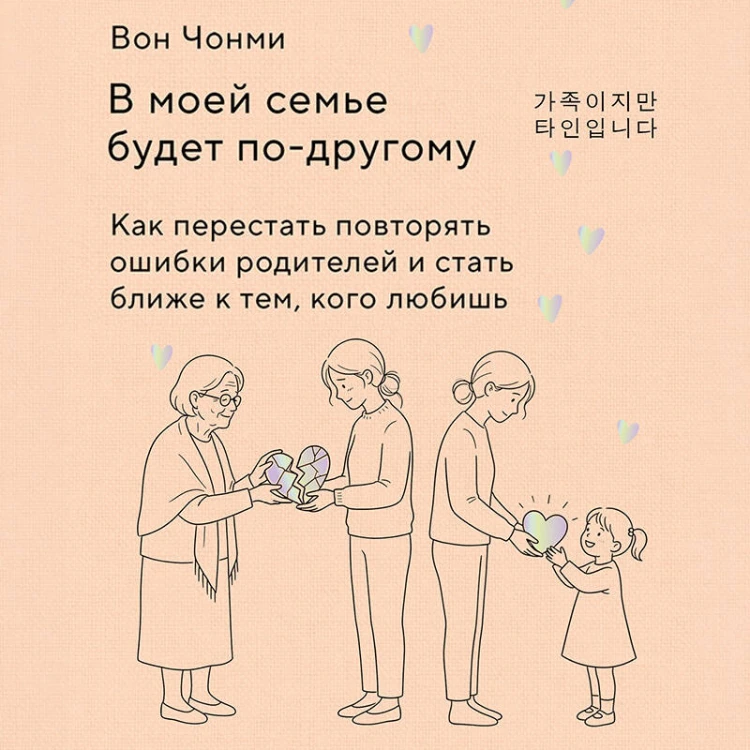 В моей семье будет по-другому. Как перестать повторять ошибки родителей и стать ближе к тем, кого любишь
