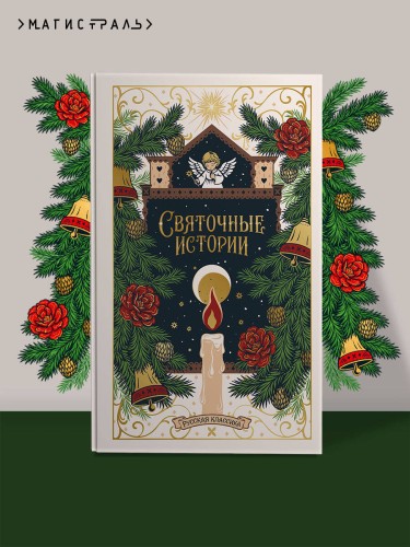 Святочные истории. Русская классика