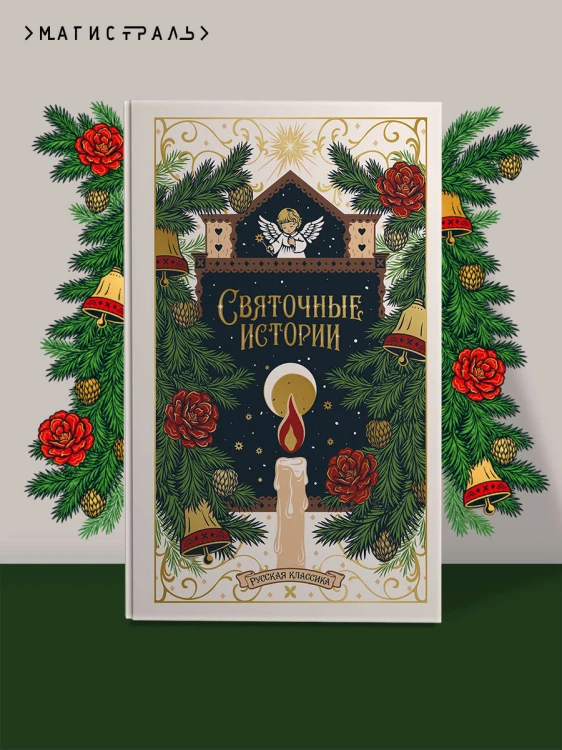 Святочные истории. Русская классика
