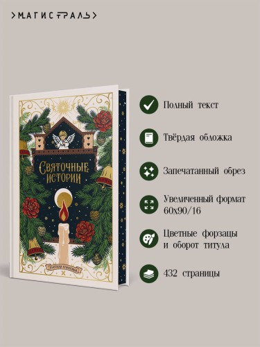 Святочные истории. Русская классика