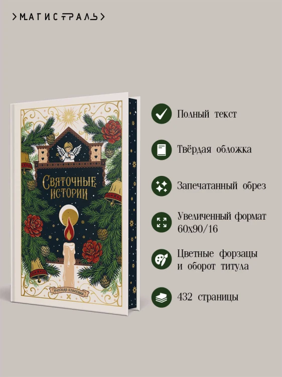 Святочные истории. Русская классика