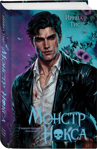 Монстр Нокса (#2)