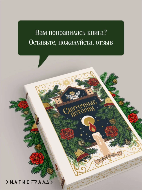 Святочные истории. Русская классика