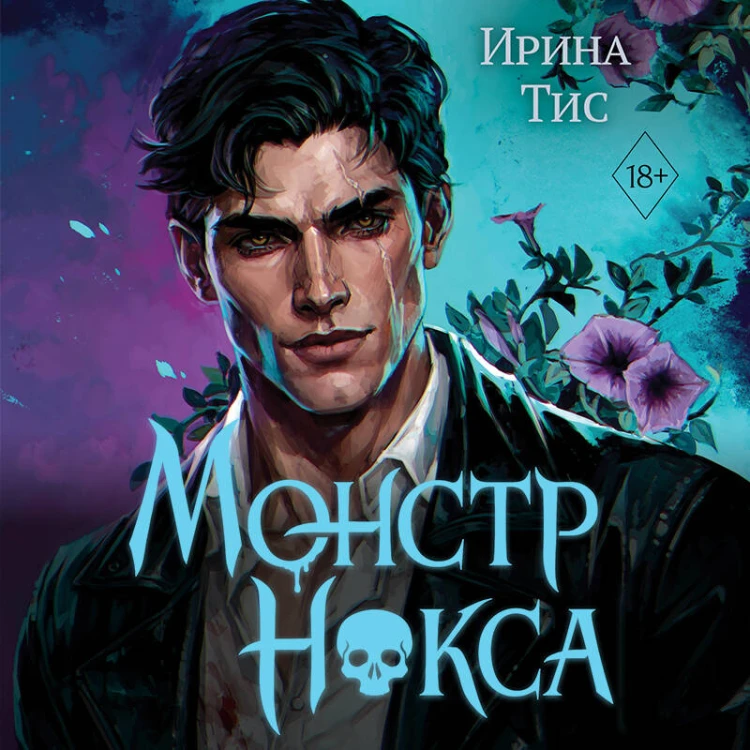 Монстр Нокса (#2)