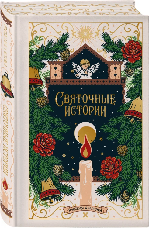 Святочные истории. Русская классика