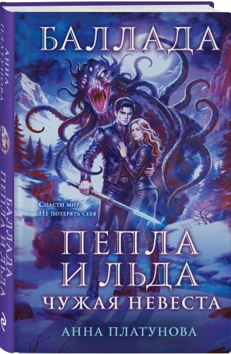 Баллада Пепла и Льда. Чужая невеста