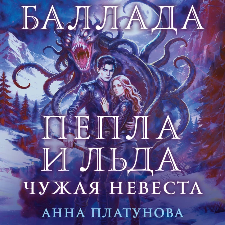 Баллада Пепла и Льда. Чужая невеста