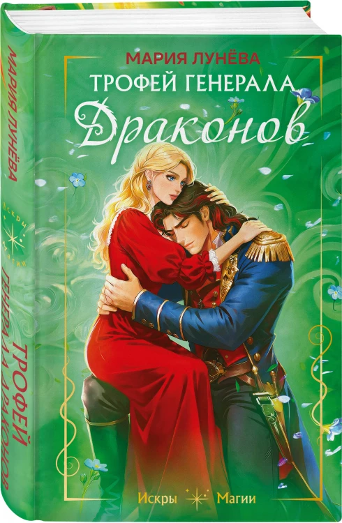 Трофей генерала драконов