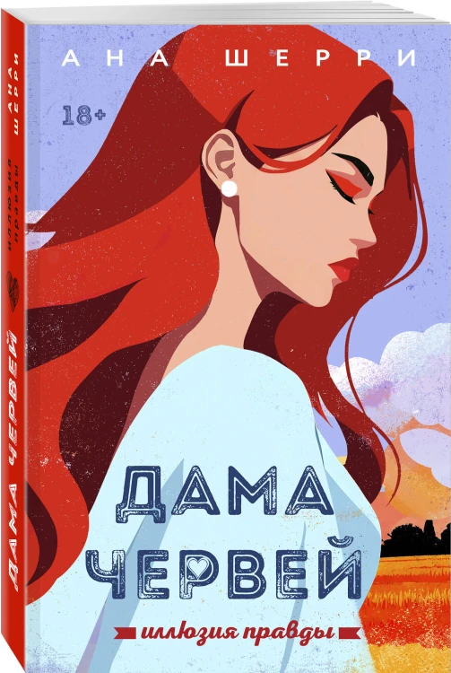 Иллюзия правды. Дама червей. Книга 1