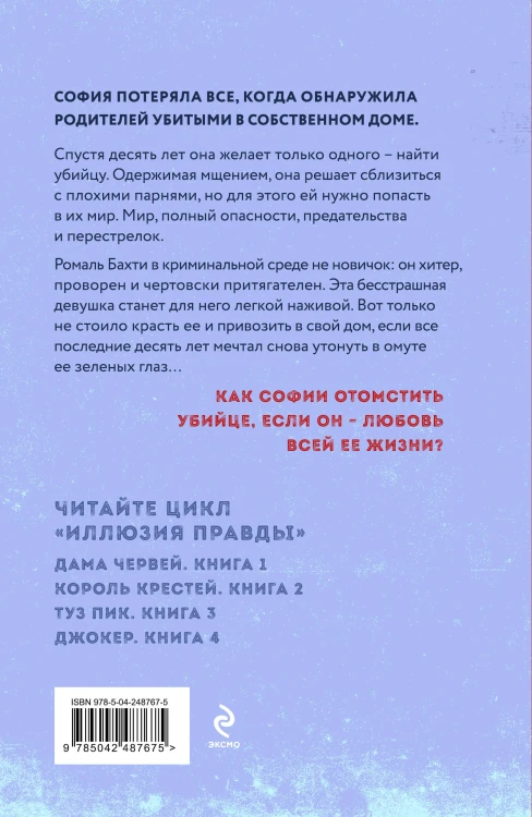Иллюзия правды. Дама червей. Книга 1
