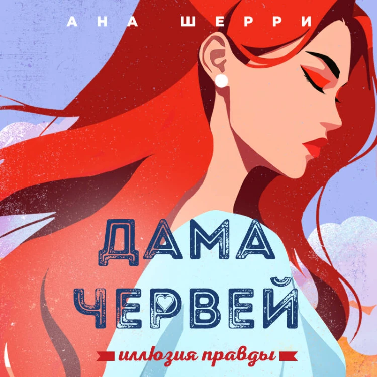 Иллюзия правды. Дама червей. Книга 1