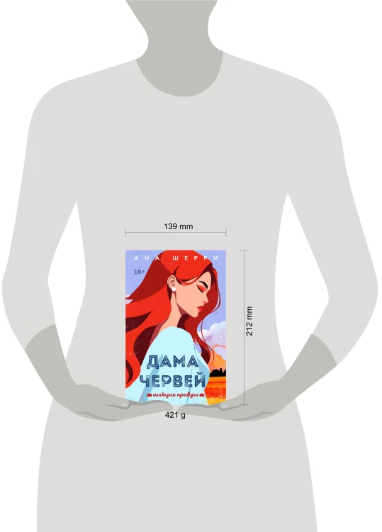 Иллюзия правды. Дама червей. Книга 1