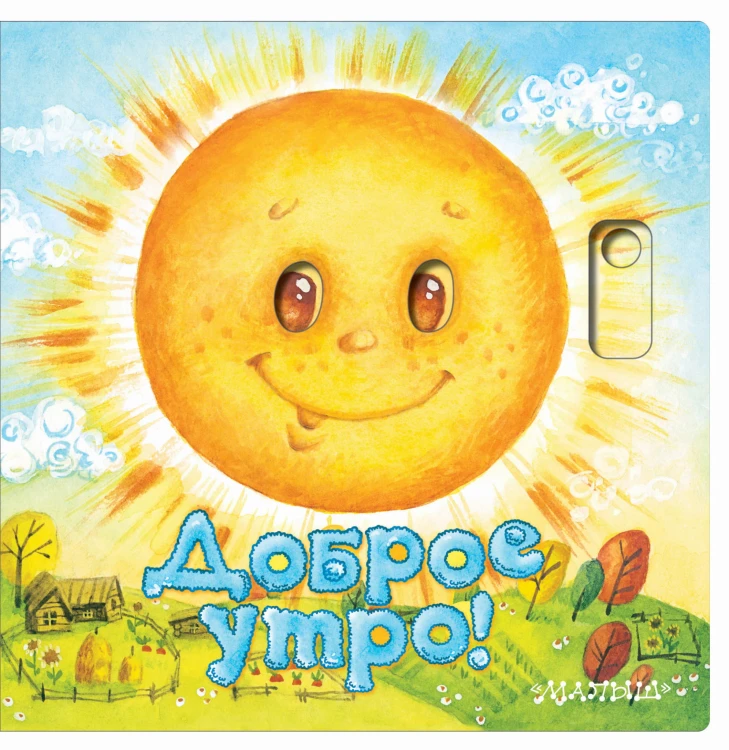 Доброе утро!