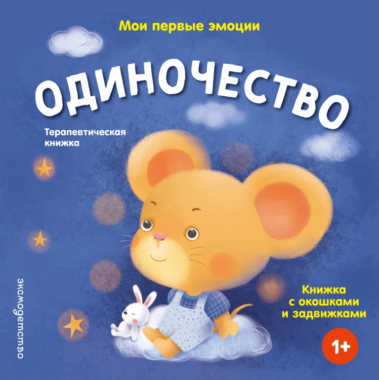 Мои первые эмоции. Одиночество