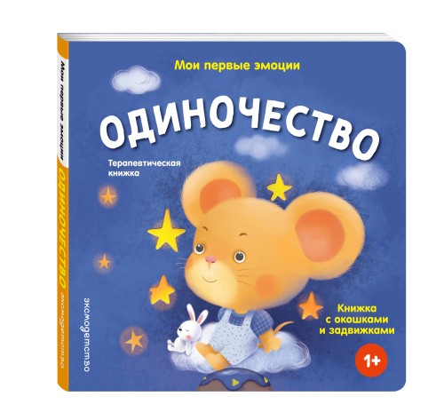 Мои первые эмоции. Одиночество