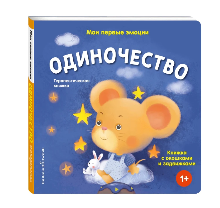 Мои первые эмоции. Одиночество