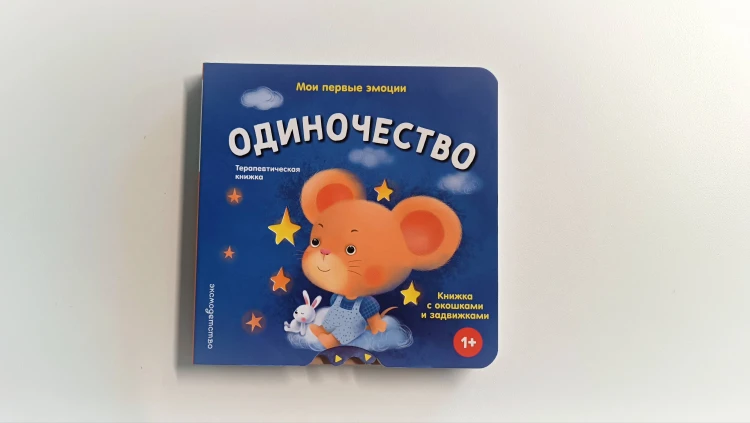 Мои первые эмоции. Одиночество