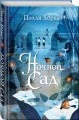 Ночной сад