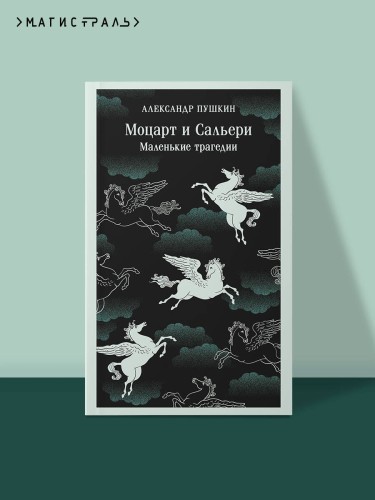 Моцарт и Сальери. Маленькие трагедии