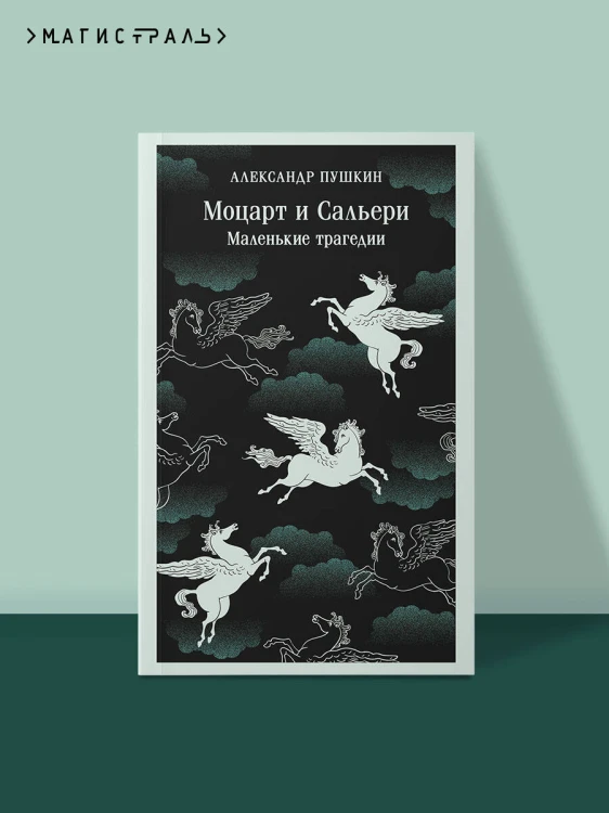 Моцарт и Сальери. Маленькие трагедии