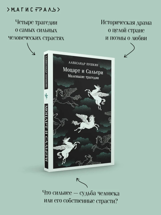 Моцарт и Сальери. Маленькие трагедии